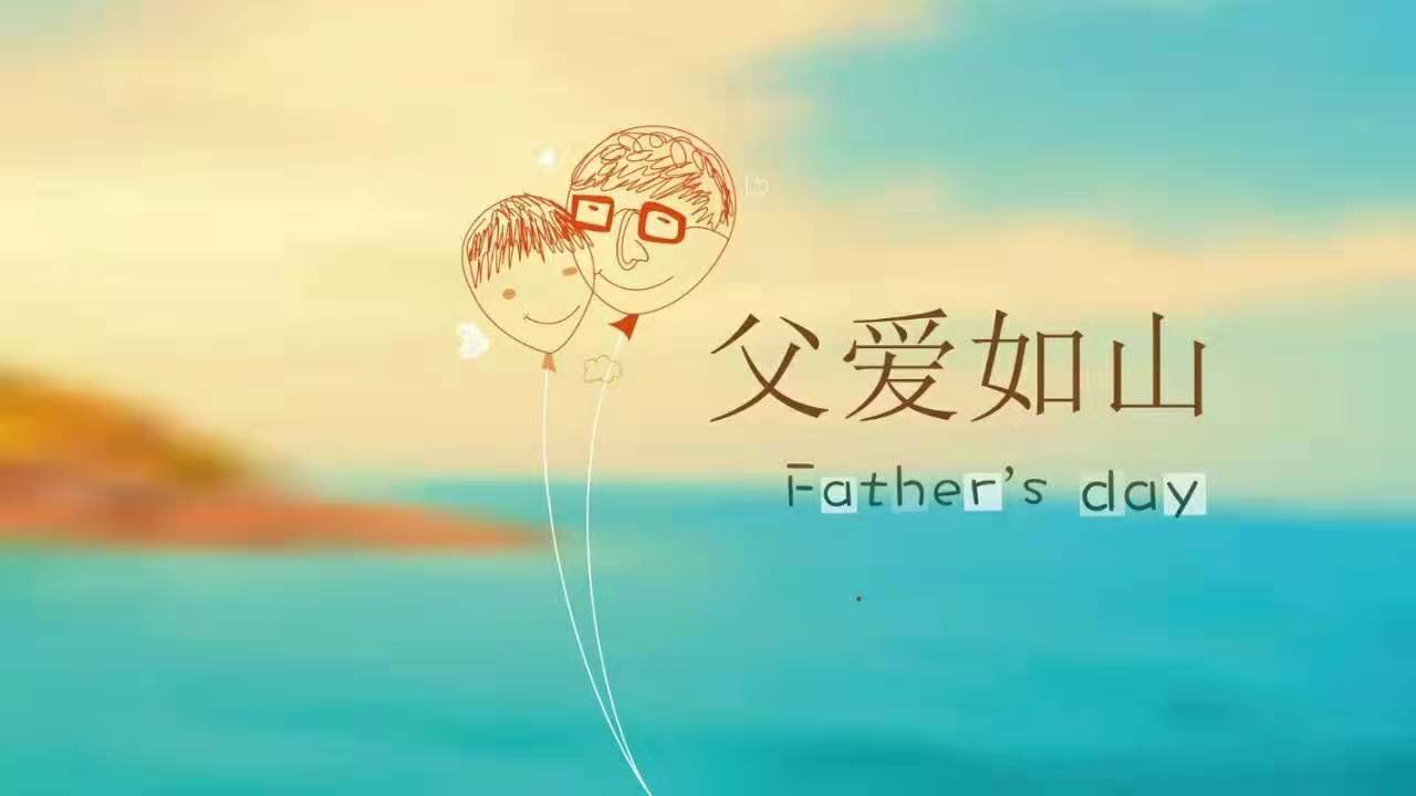 父親節 祝福所有的爸爸們