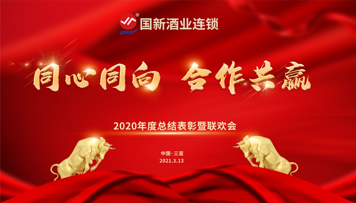 同心同向合作共赢国新酒业连锁2020年度总结表彰暨联欢会胜利召开