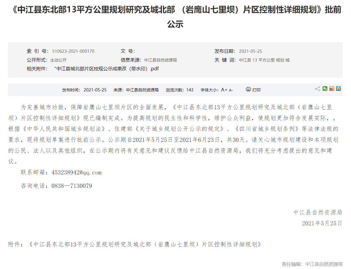 《中江县东北部13平方公里规划研究及城北部 (岩鹰山七里坝)片区控制