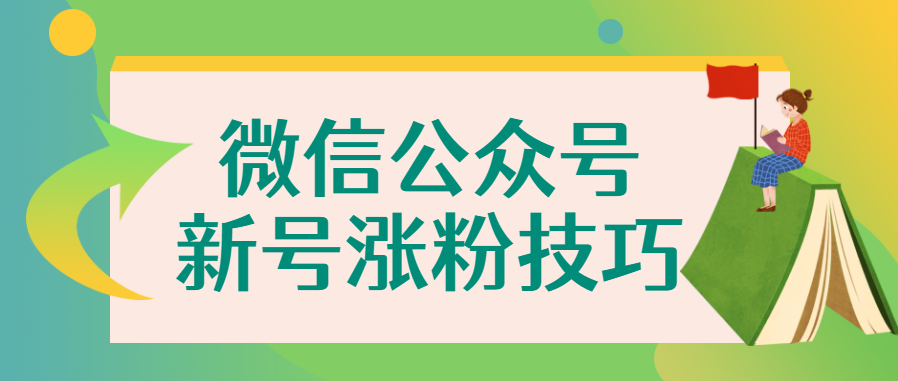 新号如何做好微信公众号涨粉