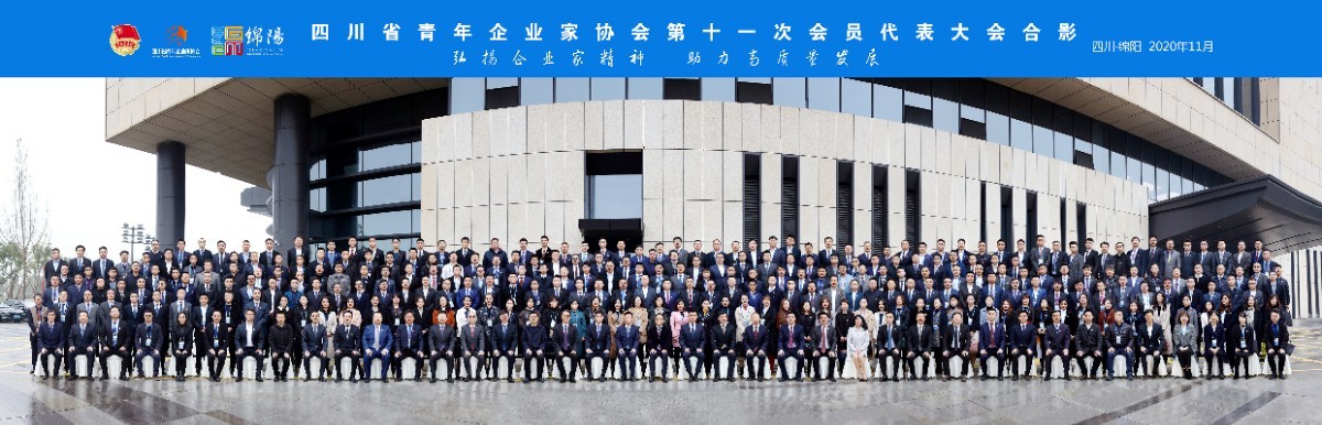 四川省青年企业家协会第十一届全体会员合影
