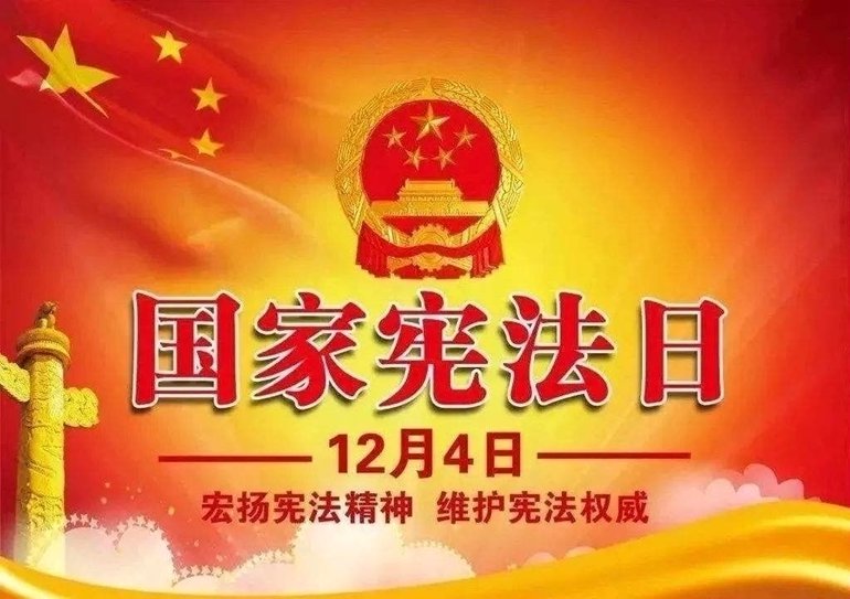 国家宪法日.jpg