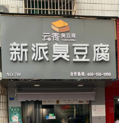 钟祥云香新派臭豆腐诚招城市加盟,快速上手,一对一指导