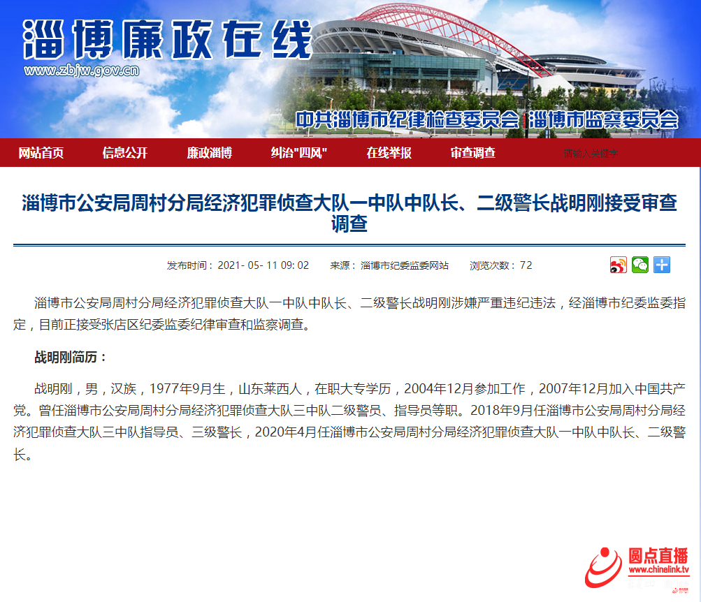 淄博市纪委刚刚通报,周村公安分局战明刚被查