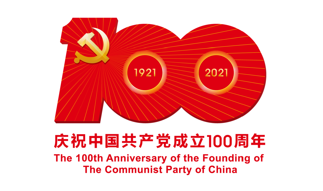 慶祝中國共產黨成立100周年慶祝活動標識.png