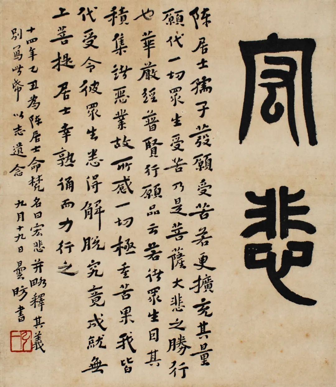 弘一法师 宏悲 26×22.5cm 1925年 吕砥石藏