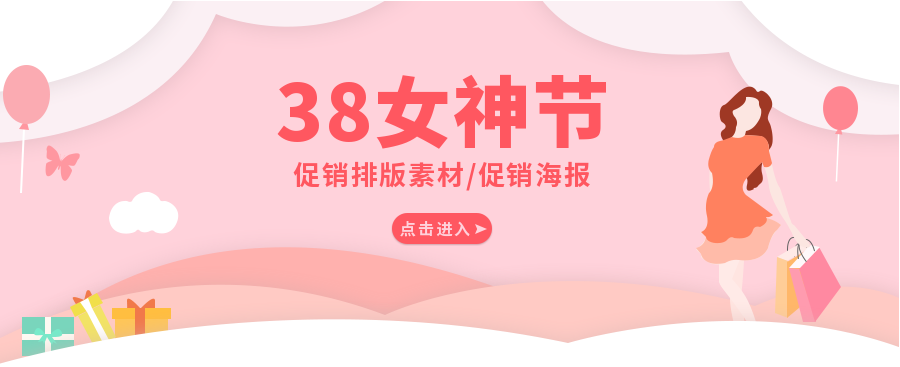 38女神节活动促销排版素材_女神节活动海报推文