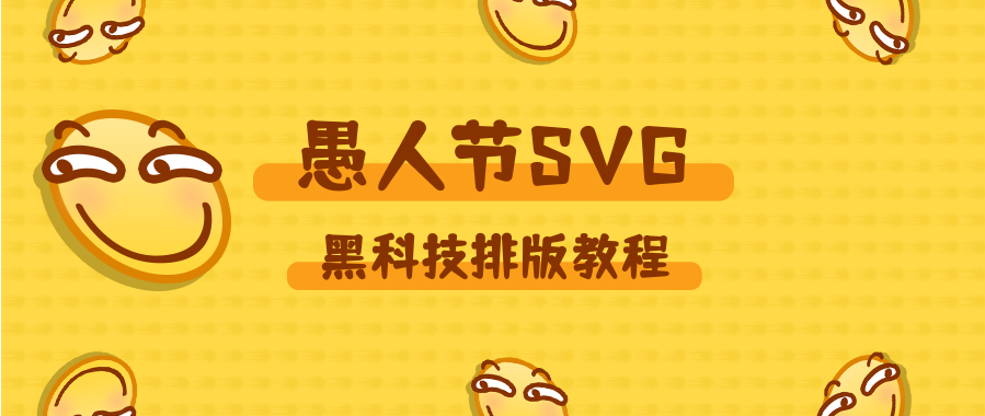愚人节SVG排版教程_svg推文模板