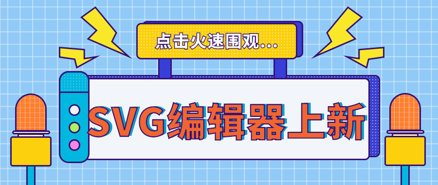 SVG编辑器新功能发布，教你制作SVG图形