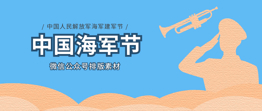 中国海军节微信公众号推文排版_海军节图文模板素材