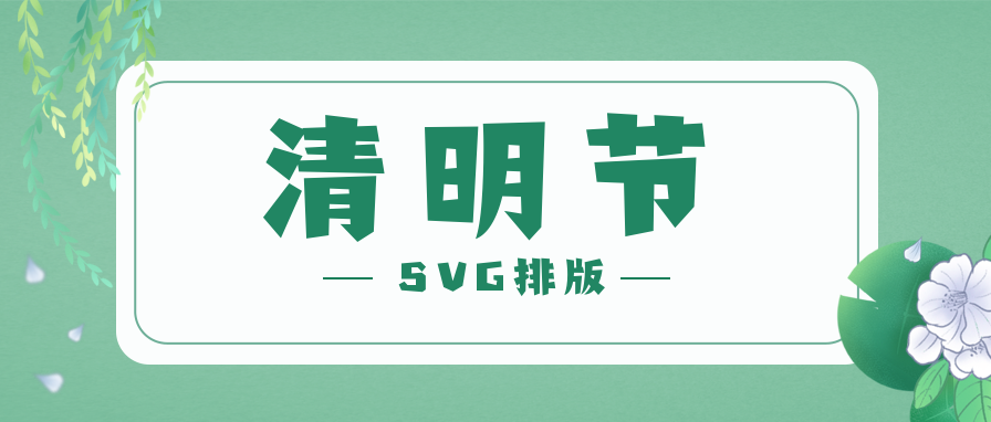 清明节SVG排版素材_清明节微信公众号svg教程