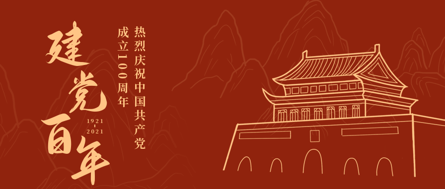 中国建党成立百年庆祝微信公众号推文排版（红色专题图文排版）