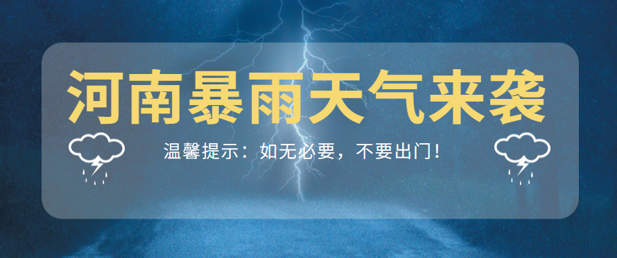 河南郑州暴雨微信公众号推文排版素材（暴雨文案模板样式）