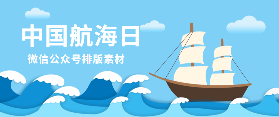 中国航海日微信公众号推文排版素材（航海日图文模板样式）