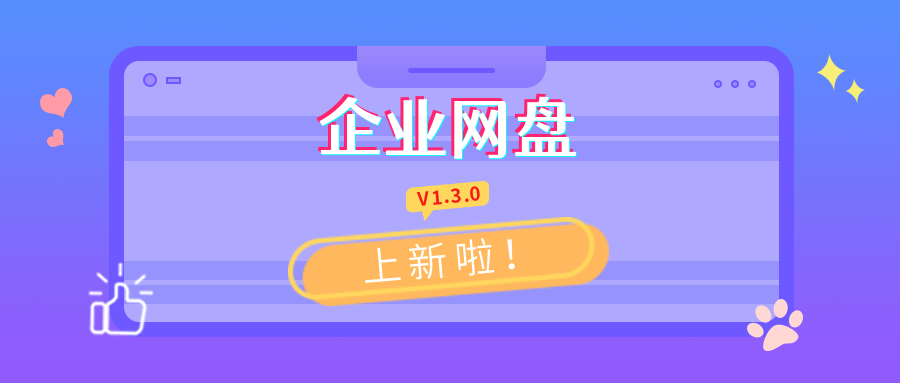 “SaaS企业网盘”更新啦 “SaaS企业网盘”更新啦