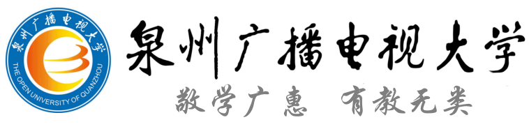 泉州广播电视大学.png