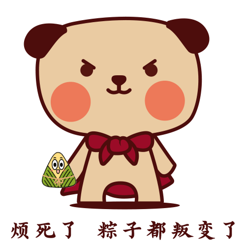 粽子叛变.gif