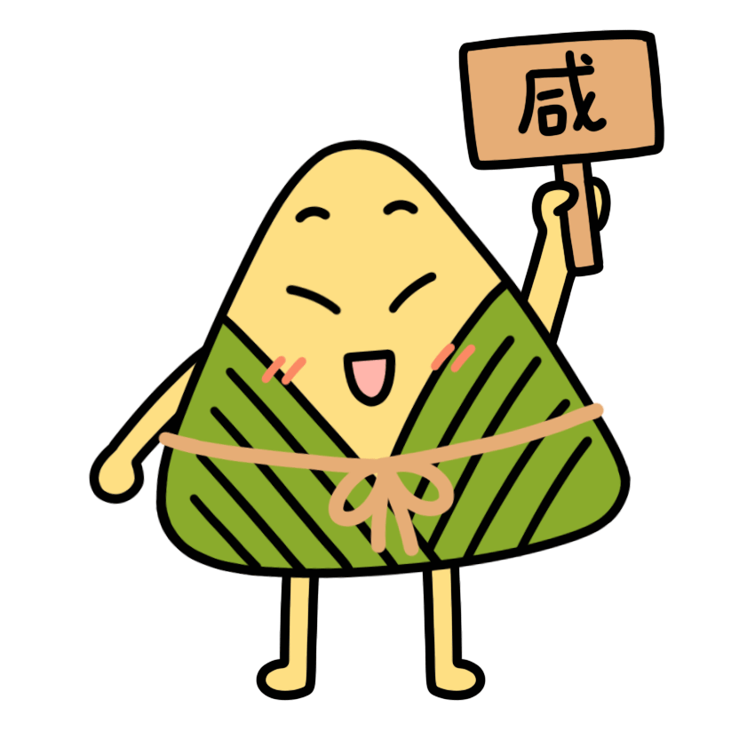 端午节粽子表情包咸粽.gif