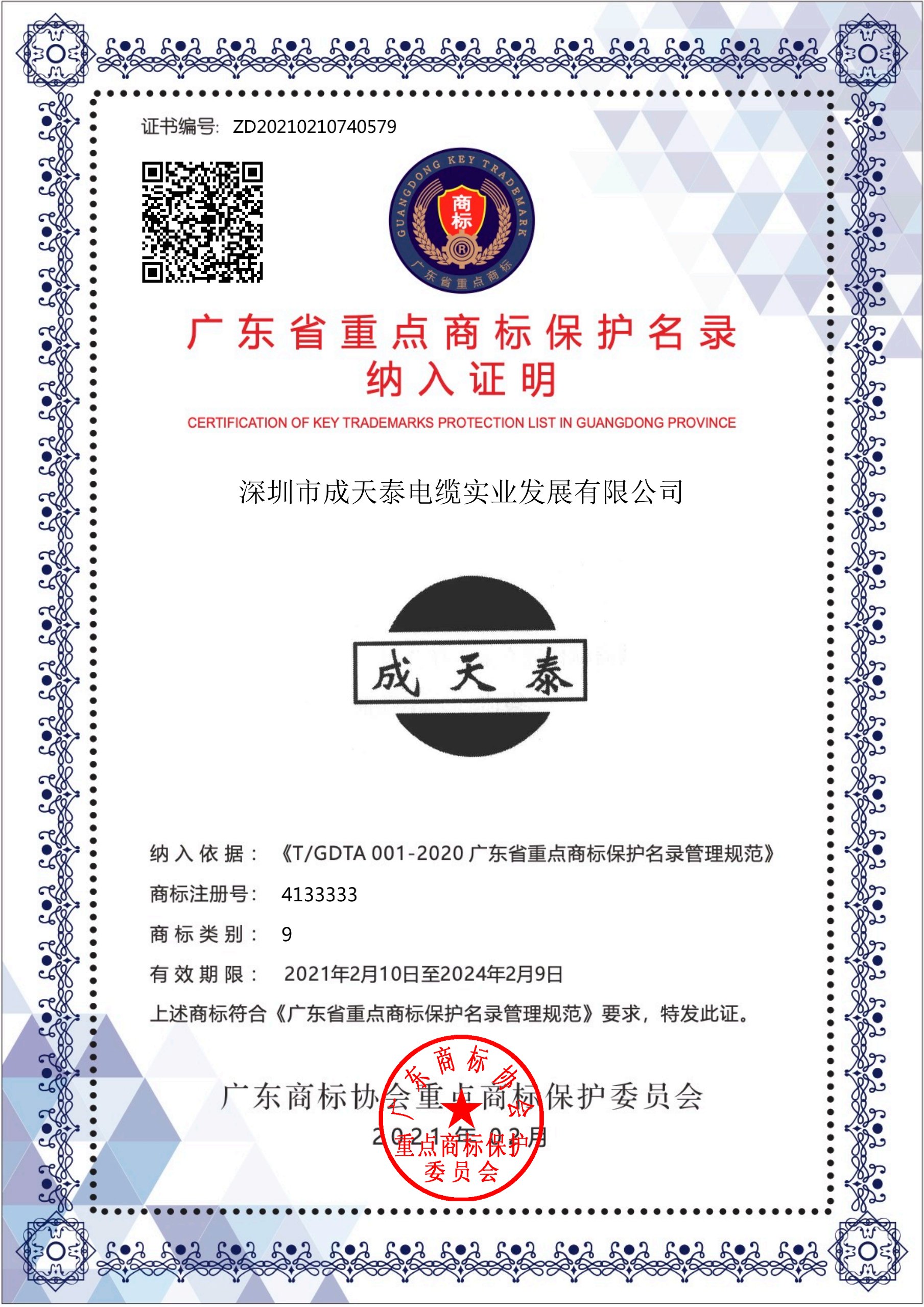 廣東省重點商標保護名錄證書.jpg