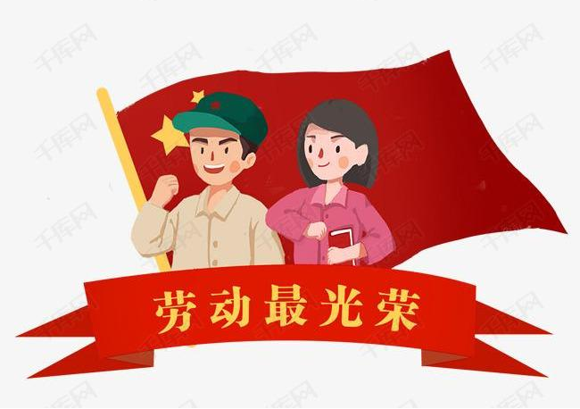 五月花海 劳动最美