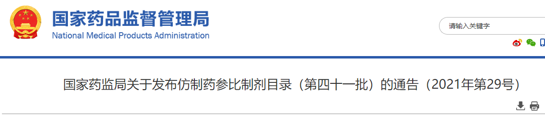 国家药监局发布仿制药参比制剂目录（第四十一批）