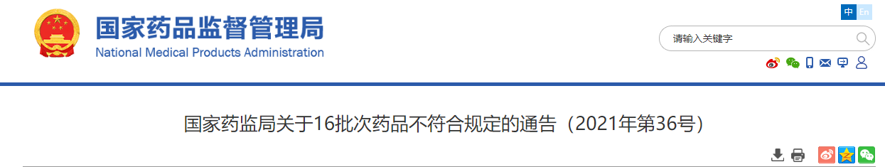 最新消息!CDE发布这16批次药品不符合规定