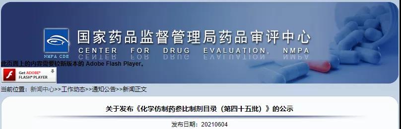 CDE发布45批参比目录公示，多个参比制剂二次审议未通过！