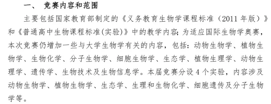 2020生物竞赛考试大纲.png