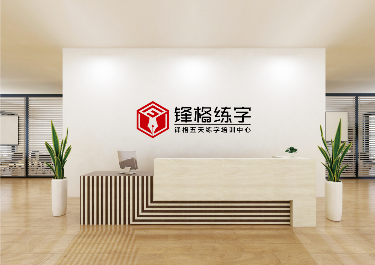 锋格练字形象墙
