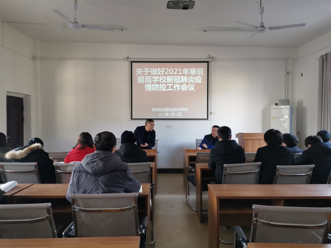 关于做好2021年寒假前后学校疫情防控工作会议2_看图王.jpg