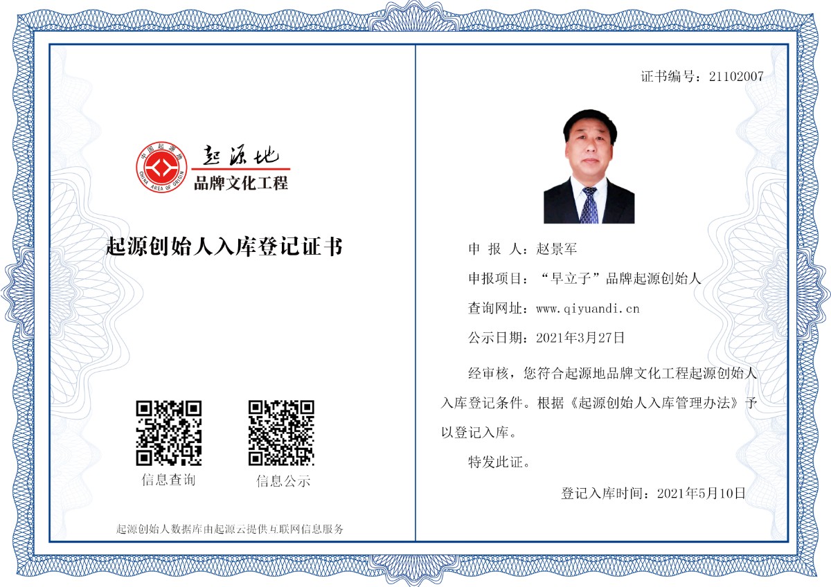 起源创始人档案:赵景军,编号:21102007