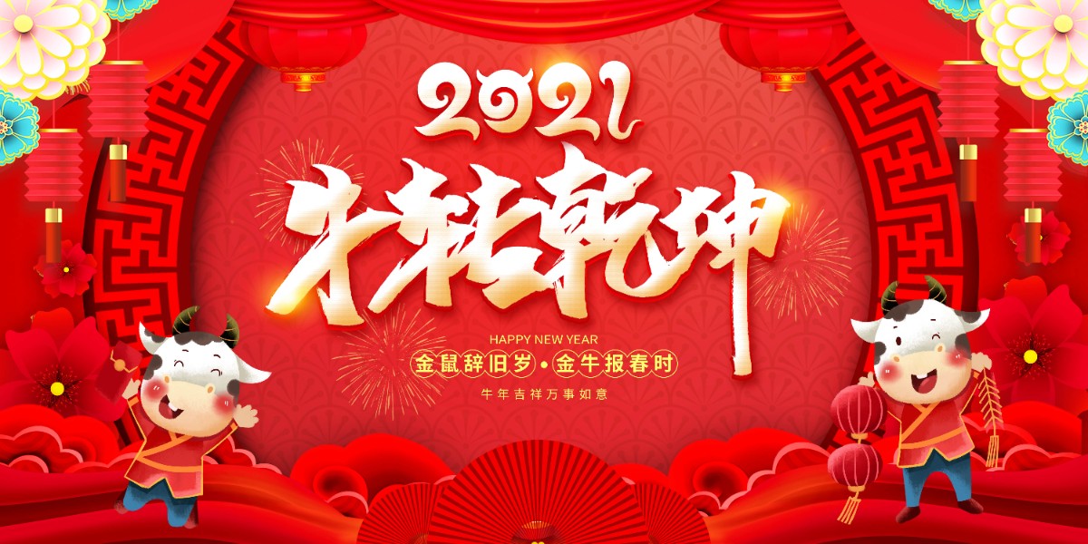 2021牛转乾坤.jpg 2021牛转乾坤.jpg
