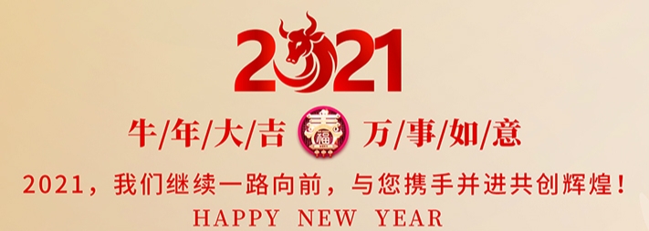 福牛贺岁——上海徽朗恭祝全国人民新年快乐，牛年大吉！