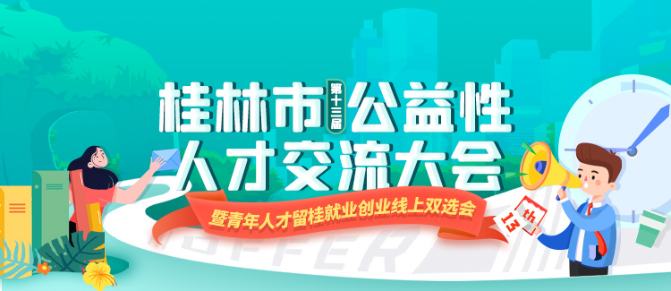 关于举行桂林市第十三届公益性人才交流大会暨青年人才留桂就业创业线上双选会的预告