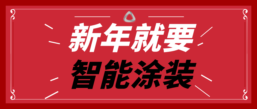 新年就要，智能涂裝.png