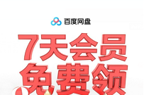 百度网盘小米会员狂欢季，免费领7天百度网盘会员 百度网盘会员 免费会员VIP 活动线报  第1张