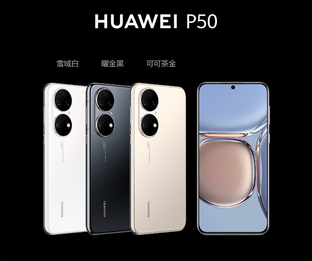 4488元起售一张图看懂华为p50pro系列旗舰详细对比
