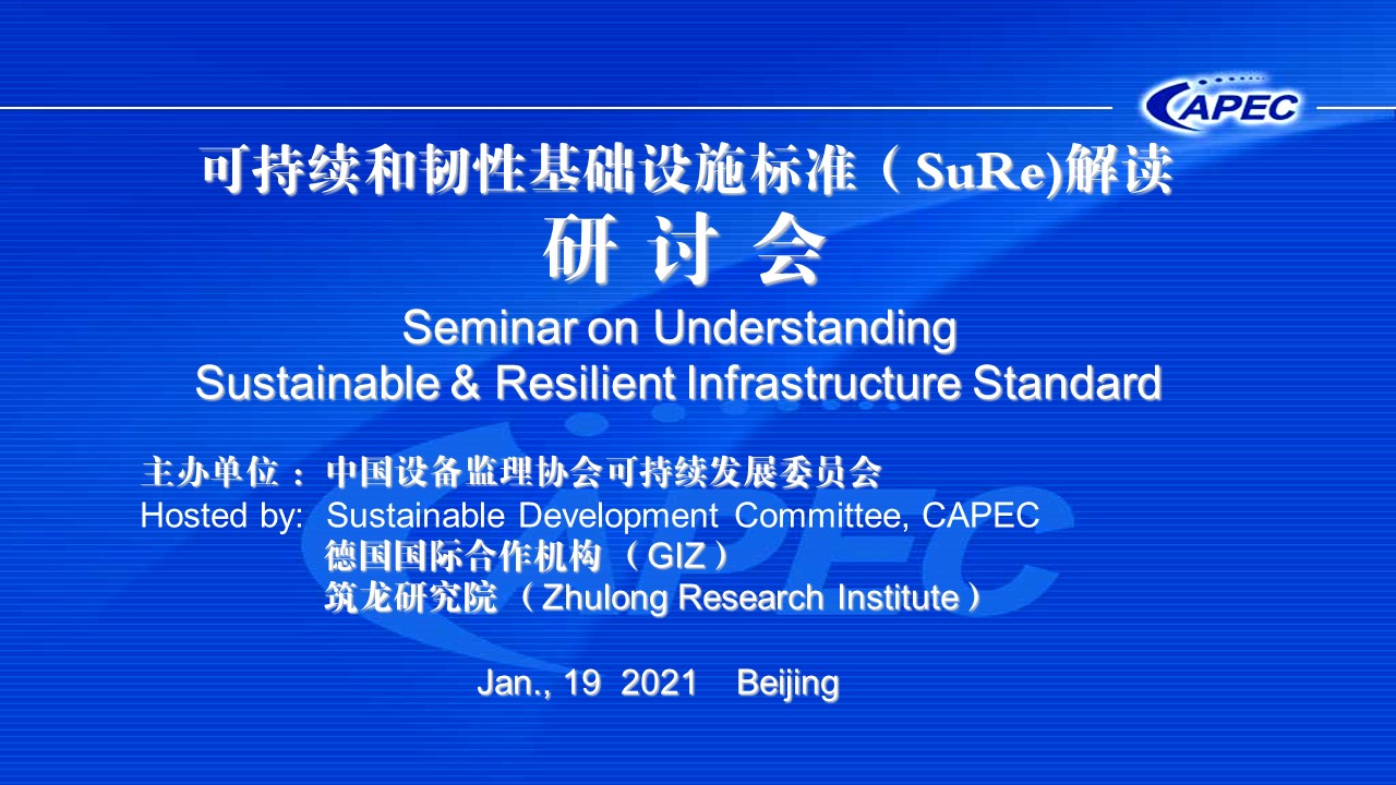 可持续和韧性基础设施标准（SuRe)解读研讨会背景板.jpg