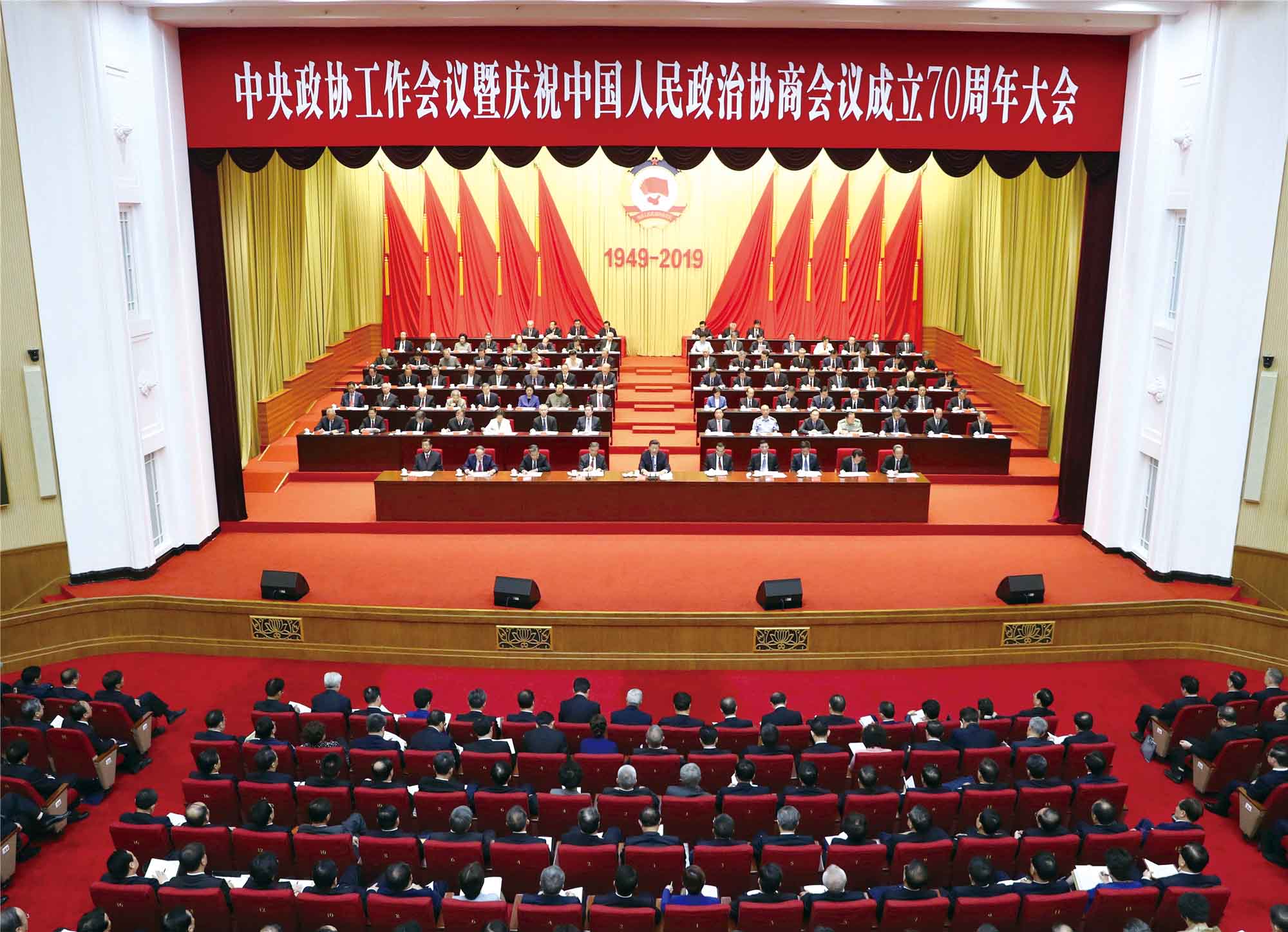 中央政协工作会议暨庆祝中国人民政治协商会议成立70周年大会会场.jpg
