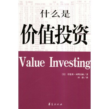 期货圈推荐好书：《什么是价值投资》-期货圈
