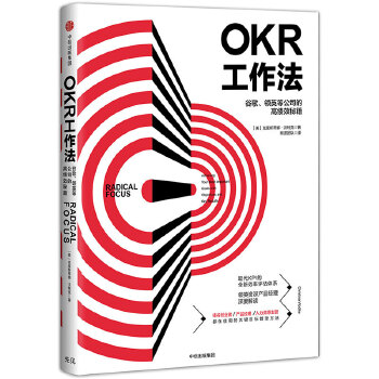 期货圈推荐好书：《OKR工作法》-期货圈