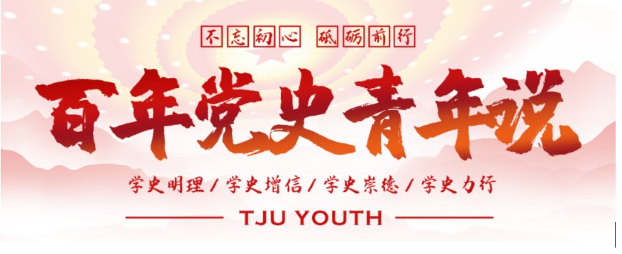 bet356体育天津大学各级团组织开展纪念五四运动102周年系列活动(图5)