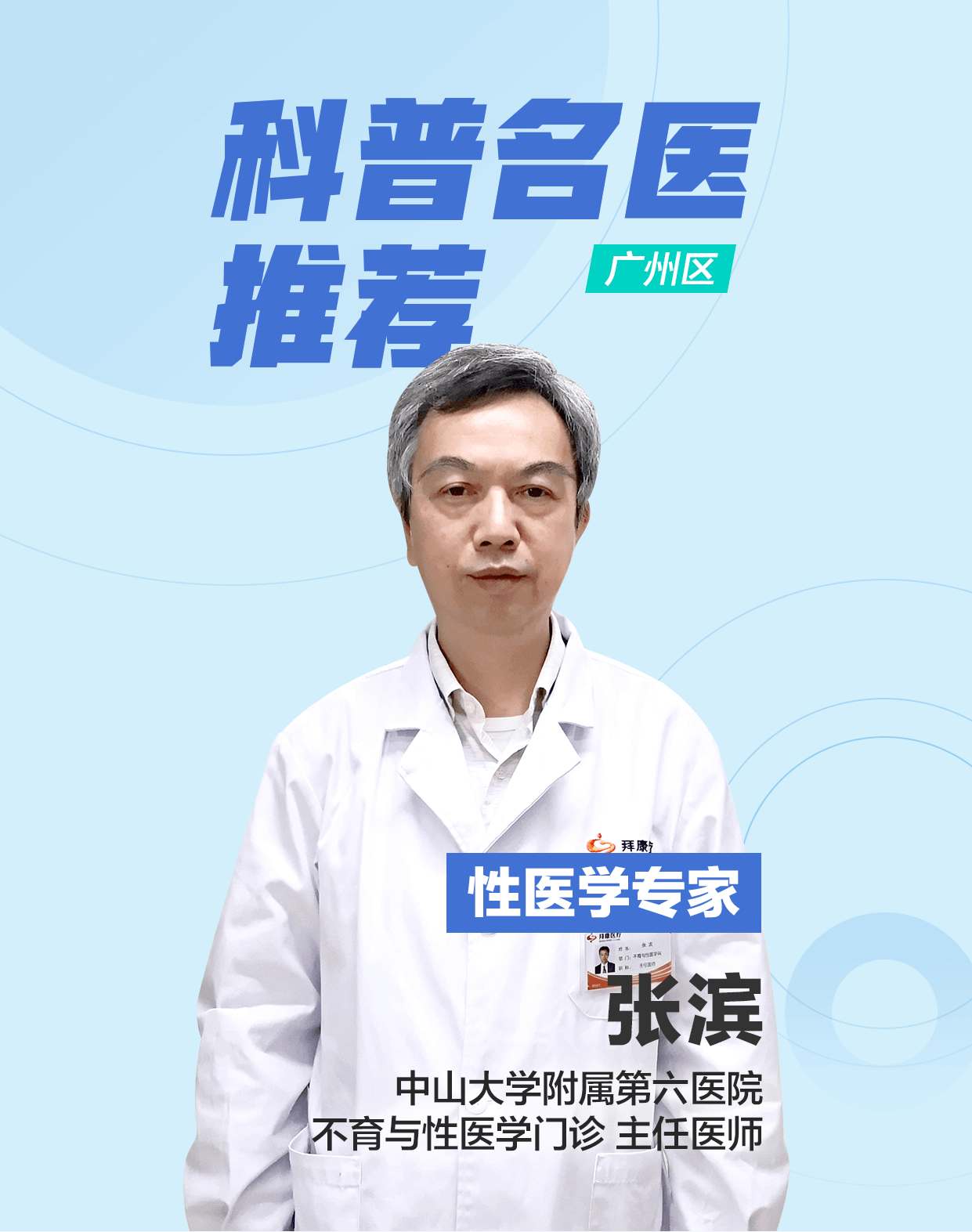 广州区科普名医推荐性医学专家张滨