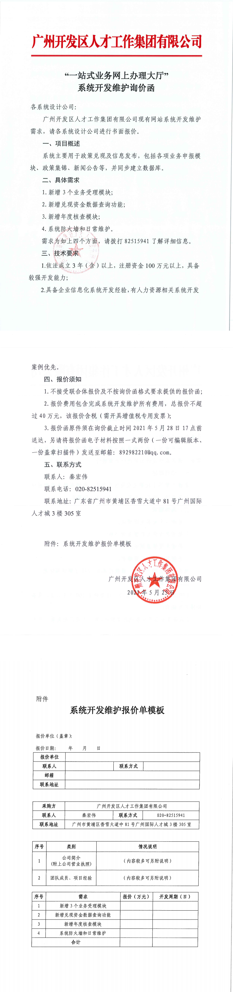 系统开发维护询价函_0.png