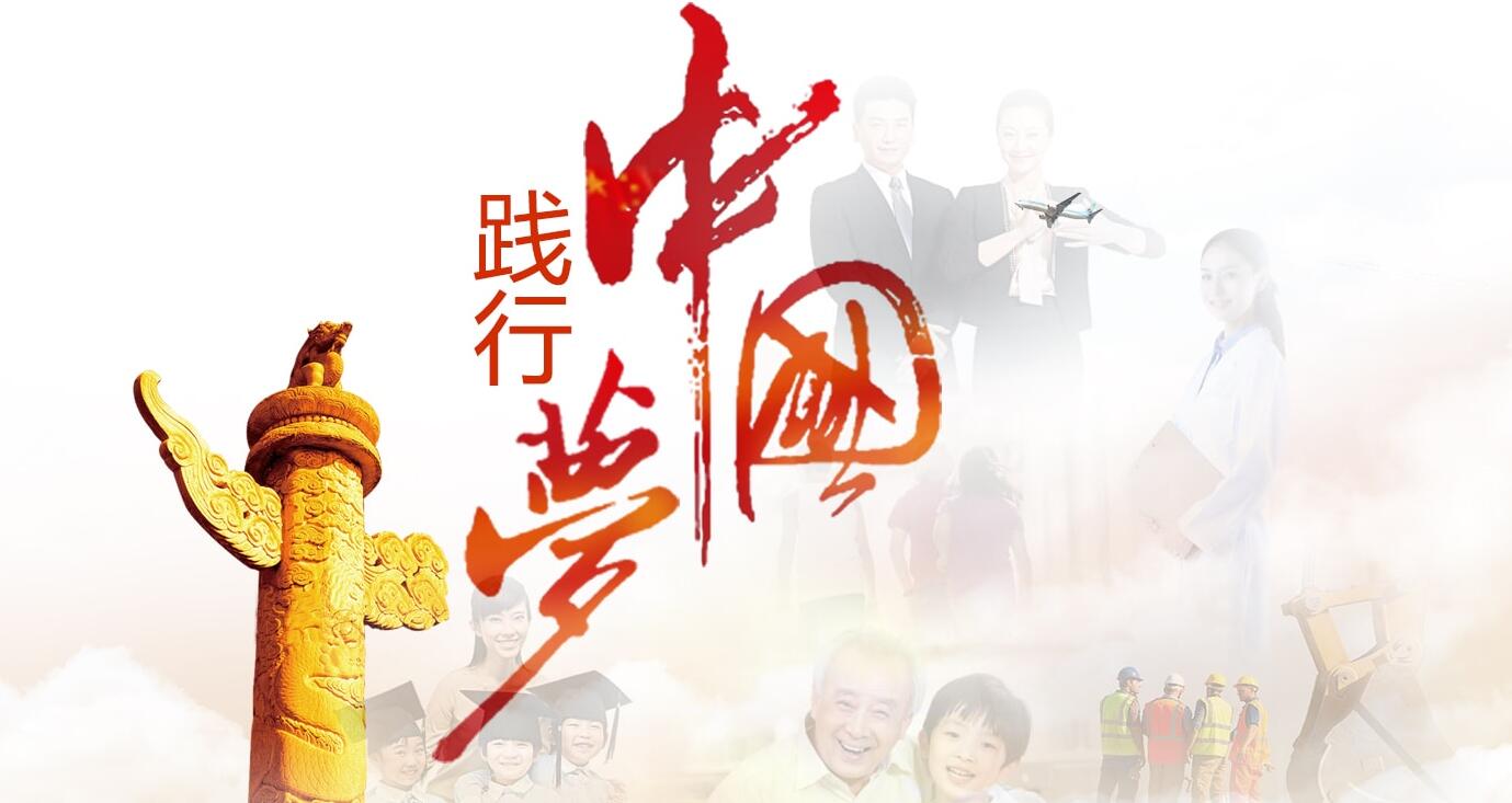 中國(guó)夢(mèng)6.jpg 中國(guó)夢(mèng)6.jpg