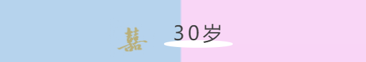 30歲30.png