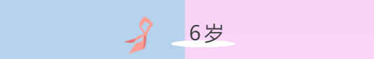 6歲6.png