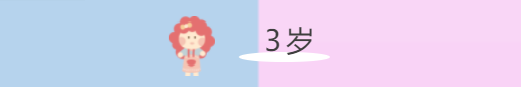 3歲3.png