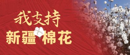 实时热点支持新疆棉花公众号封面首图