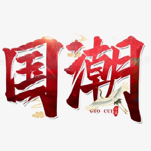 国潮.jpg 国潮.jpg